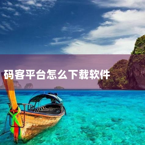 码客写作手机版 安卓版v2.1.6(c)安卓最新版,码客写作app-官方正版软件2026最新版本免费下,码客写作APP下载-码客写作免费版本下载v1.6.,TT,P站专业版
