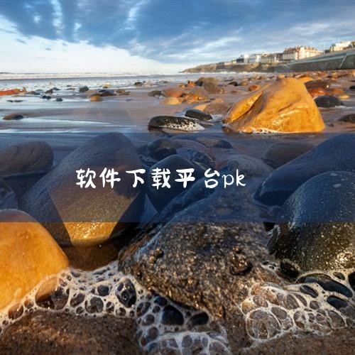 要下载uper颜值大pk软件，请点击下方链接。1：打开【uper】应用，进入首页后，您会在幻灯片上看到【颜值大PK】的入口。2：点击进入【颜值大PK】页面，选择【图片】进行测试。3：系统会弹出选项，让,哔咔漫画