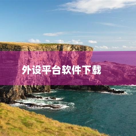 以下推荐几款支持键盘、鼠标有线连接映射的软件，用户可根据需求选择下载体验：1. k2er映射软件该软件以一站式按键映射解决方案为核心功能，支持手柄、键盘和鼠标的映射需求。其优势在于兼容性广泛，可适配多,哔咔漫画