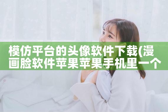 模仿平台的头像软件下载|P站专业版