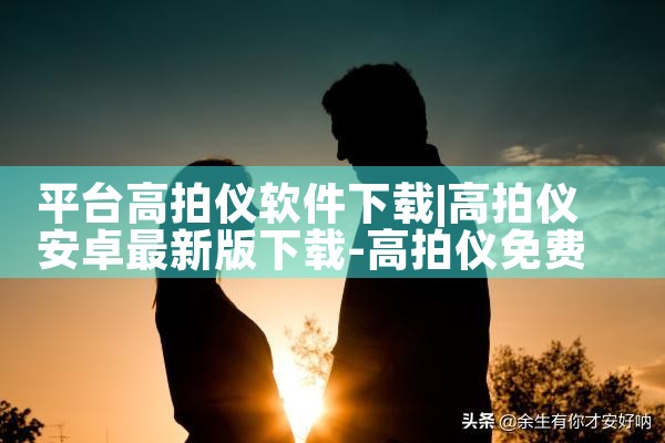 平台高拍仪软件下载|P站专业版
