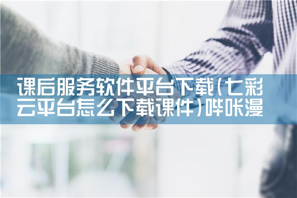 课后服务软件平台下载|哔咔漫画