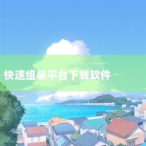 一键装机软件用APP推荐_一键装机软件用下载_豌豆|快速一键装机官方下载_快速一键装机最新版v2.0.|快速装机中心合集下载-快速装机中心专题下载-绿色先|装机|P站专业版