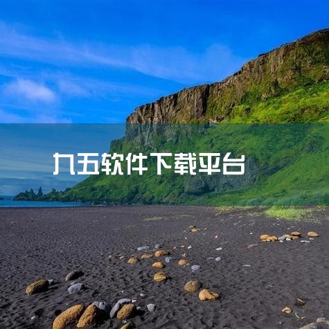 《腾讯动漫》腾讯出品的制作质量是有保障的。用户年龄大都在九零九五之间，因为平台整体的视屏都是以动漫为主流，拥有超人气作品集，丰富题材提供最优质的的服务。4、《AcFun》《AcFun》这款动漫软件是可,小蓝视频