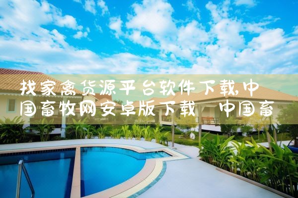 找家禽货源平台软件下载|哔咔漫画