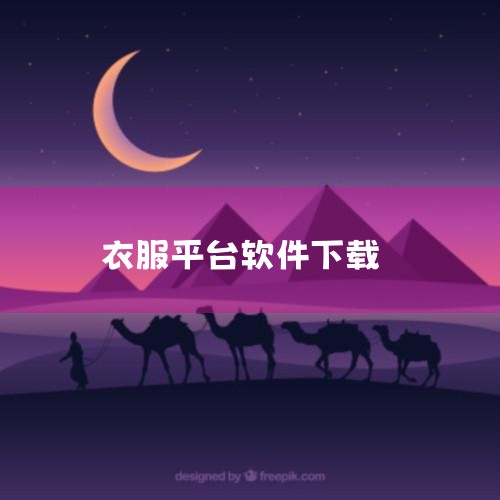 一、特定软件下载方式 穿衣搭配助手：该软件可在应用宝平台直接下载。其具备智能穿搭NPC、魔法衣橱大改造、千万搭配数据库等功能，开发商和运营商为沈阳喜焱网络科技有限公司合肥分公司，更新时间为2025.1|小蓝视频