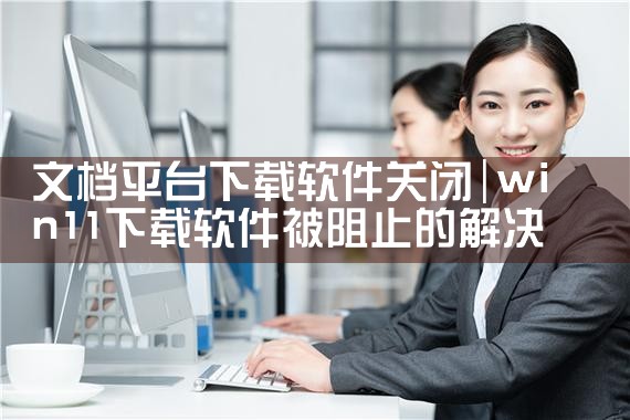 文档平台下载软件关闭|P站专业版