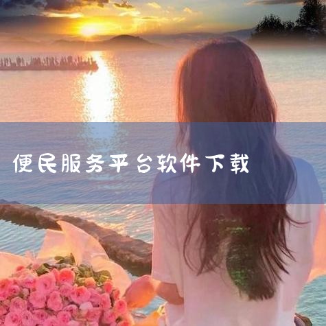 便民服务手机版下载_2026官方最新_便民服务ap,便民服务app下载-便民服务官网版下载v1.1 安,便民服务最新官方正版-便民服务软件官网版最新下载-,便民,糖心Vlog