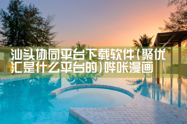 汕头协同平台下载软件|哔咔漫画
