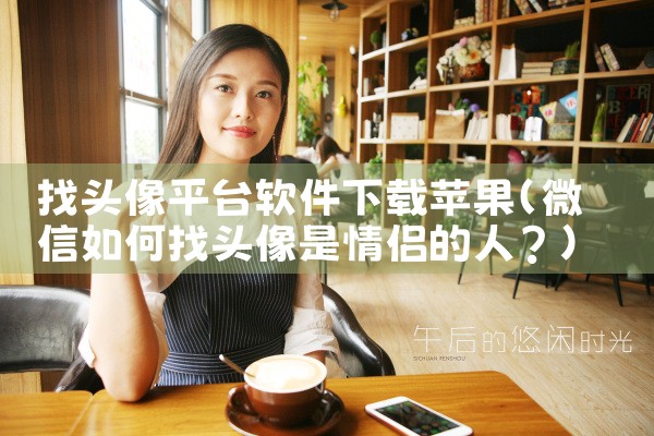 找头像平台软件下载苹果|P站专业版