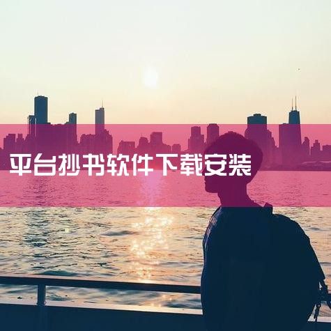 目前市面上有多个支持抄小说赚钱的软件APP，例如小说录入赚钱通、必集客、抄书吧、抄手兼职、读书兼职、字字赚、集客圈、番茄达人中心、抄书神器、iReader抄书等。1. 小说录入赚钱通：主打小说录入打字,P站专业版