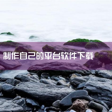 品茗软件下载方法,ai工具pixverse软件在哪里下载,如何免费自己制作一个APP?,可以自己做游戏的软件下载,自己制作手机app需要用到的软件,哔咔漫画