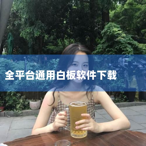 教室大屏白板软件|免费翻页电子书制作软件 翻页电子书制作软件无需下载|好用的文档编辑软件 app|哔咔漫画