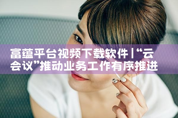 富蕴平台视频下载软件|哔咔漫画