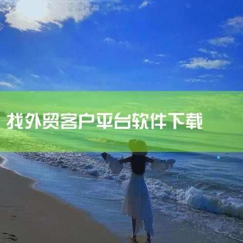外贸搜客软件哪个好,WhatsApp神器,真的不愁没客户!外贸人必备,外贸ai找客户软件,做跨境外贸用什么外贸客户搜索软件找客户,外贸人怎么在WhatsApp上,哔咔漫画