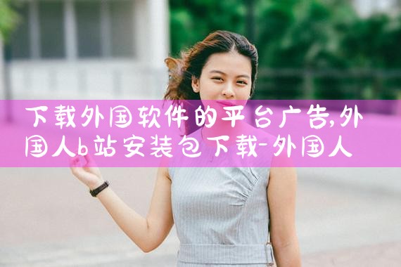 下载外国软件的平台广告|哔咔漫画