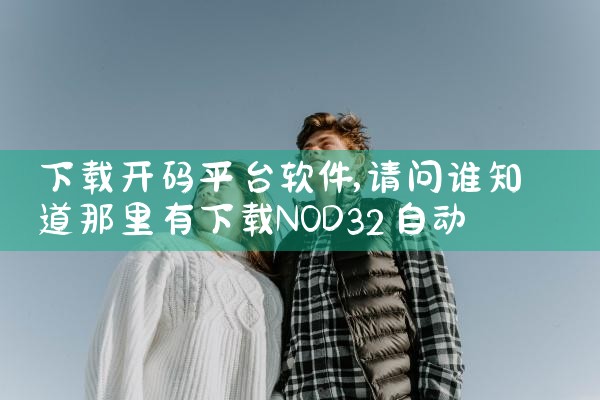 下载开码平台软件|欲漫涩
