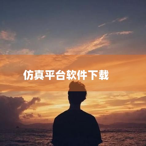 仿真实验平台下载安装软件-虚拟仿真实验平台下载v1|中望结构仿真软件-国产自主有限元结构仿真分析软件-|仿真实验平台app-官方正版软件2026最新版本免|下载|欲漫涩