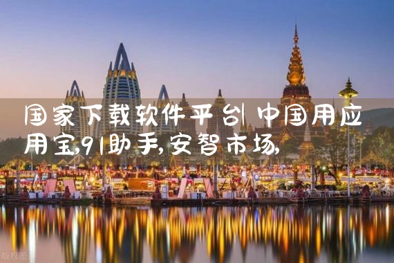 国家下载软件平台|小蓝视频