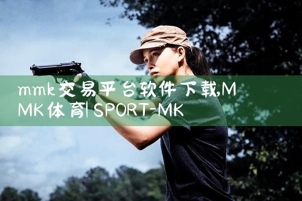 mmk交易平台软件下载|P站专业版