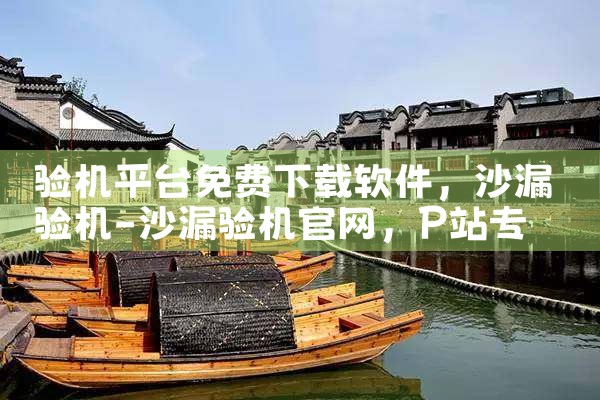 验机平台免费下载软件|P站专业版