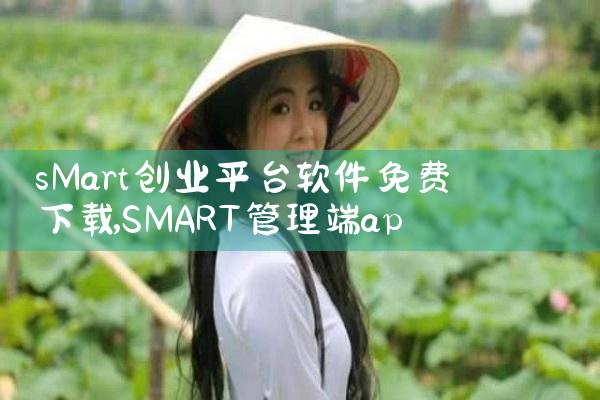 sMart创业平台软件免费下载|P站专业版