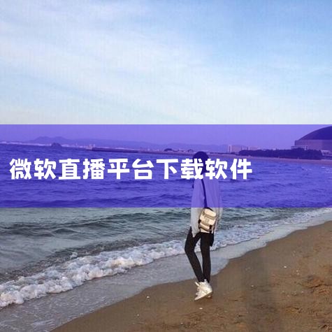 抖音PC版怎样下载并安装_抖音PC版安装流程的完整指南|微软三合一办公App正式上线,QQ变身娱乐直播软件?|xbox18高清直播怎么看|适合夜里一个人看的直播|哔咔漫画