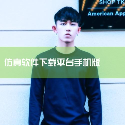 仿真实验平台app-官方正版软件2026最新版本免,电工仿真软件手机版app-电工仿真软件安卓版v8.,电工仿真软件app免费下载 电工仿真软件(电路模拟,电工,哔咔漫画