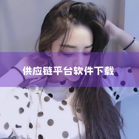 在供应链电商平台软件中拥有丰厚的购物资源,平台带来了很多的优惠券,可以在网上随时随地领取,折扣优惠力度大,让你最低价购好物,感兴趣的小伙伴快来91软件下载供应链电商平台app。 APP特色 1、供应链|P站专业版