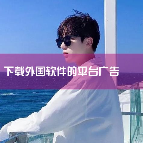免费软件下载安装与广告终结指南|集成式广告平台 | Adobe Marketo M|告别“干扰”免费软件下载安装与广告终结指南|外国人b站安装包下载-外国人b站|哔咔漫画
