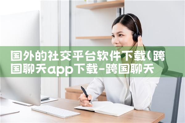 国外的社交平台软件下载|P站专业版