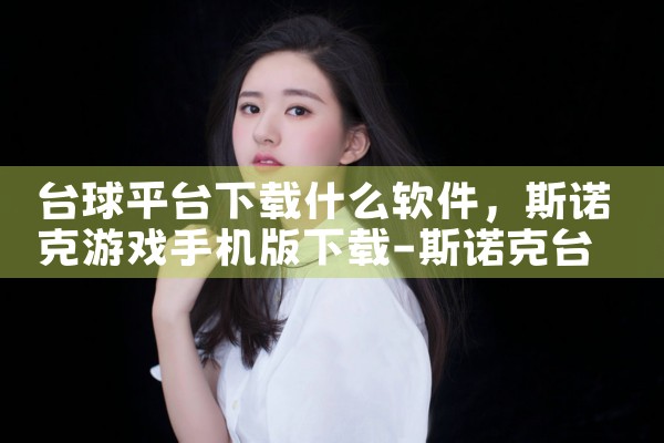 台球平台下载什么软件|哔咔漫画