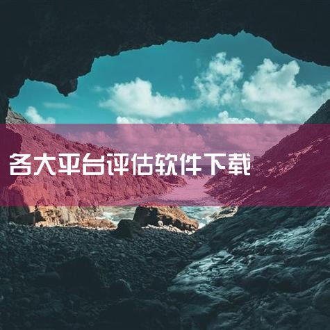 精真估二手车评估app下载-精真估二手车评估估值软,全程通估价平台app免费下载_全程通估价平台安卓最,房子估价软件APP推荐_房子估价软件下载_豌豆荚,估价全,P站专业版