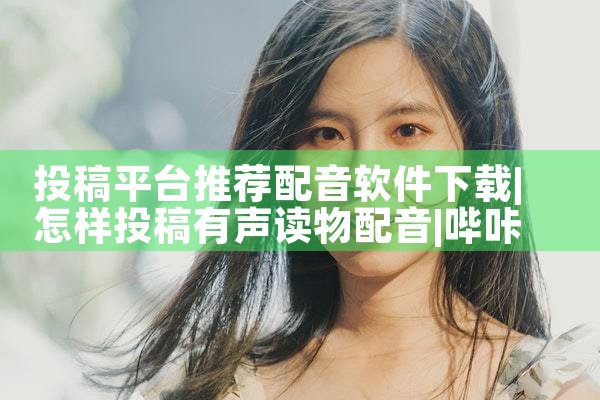 投稿平台推荐配音软件下载|哔咔漫画