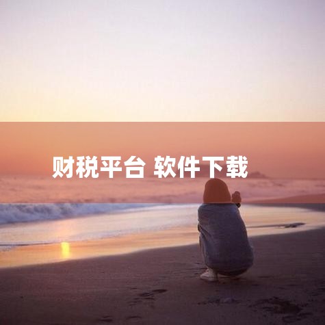 例如上海市用户，可登录上海市税务局官网（http://shanghai.chinatax.gov.cn），搜索“自然人税收管理系统扣缴客户端”，下载对应版本（如v3.1.197，大小147.82MB）|哔咔漫画