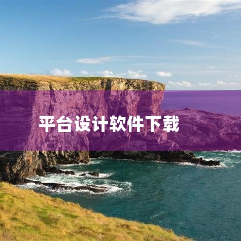 搜索目标软件使用搜索引擎输入软件名称（如“某电气自动化设计软件”），优先选择官网或知名下载平台（如腾讯软件中心、360软件管家）的链接，避免点击广告或不明来源的推广链接。选择下载入口进入软件详情页后，|哔咔漫画