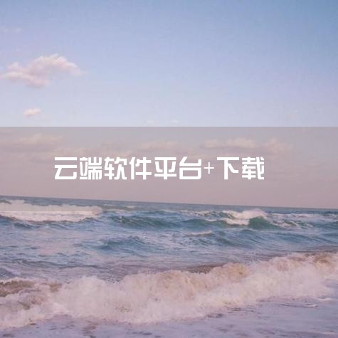 1，用云端下载游戏或软件都下载不了是为什么啊太卡了 或没有设置下载硬盘 2，可以不下载就能在线玩游戏的软件使用云游戏平台可以直接玩到游戏，常见的云游戏平台有：1、咪咕快游：咪咕快游为广大PC电脑游戏发|小蓝视频