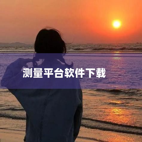 华测GPS手机可下载的核心专业软件主要有华测测地通、华测云图、华测LandStar7三款，每款针对不同测量场景设计，功能各有侧重，用户可根据实际测量需求（如工程测量、GIS数据采集等）选择合适的软件下|哔咔漫画