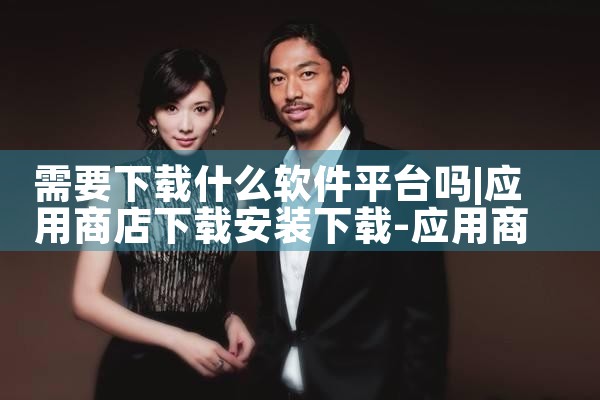 需要下载什么软件平台吗|P站专业版