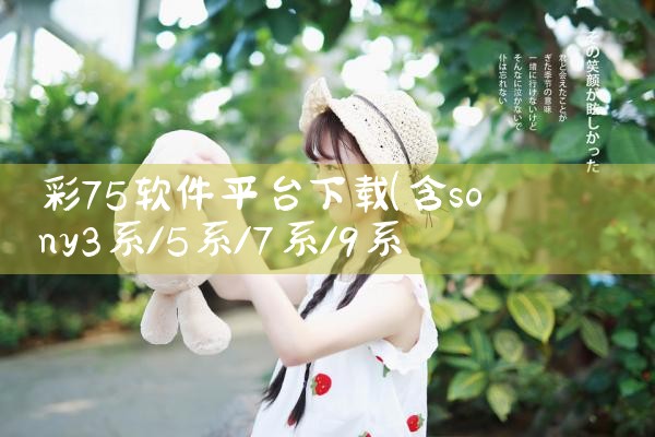 彩75软件平台下载|P站专业版