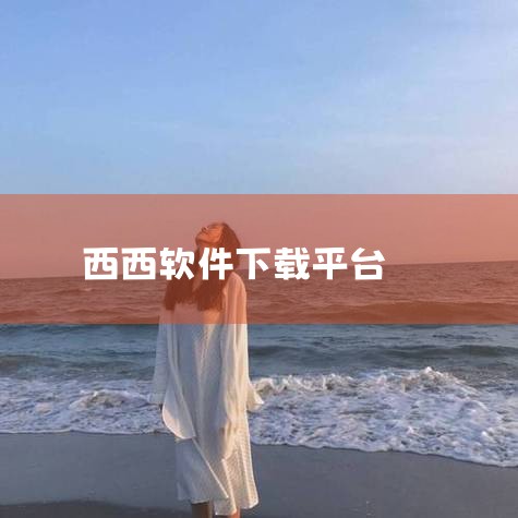 西西软件园是一个提供大量软件资源的下载平台，包括免费和付费软件，但具体是否“好”还需根据个人需求和平台表现来判断。在选择下载电脑软件时，可以考虑以下因素来评估西西软件园或其他下载平台：1. 安全性：病|小蓝视频