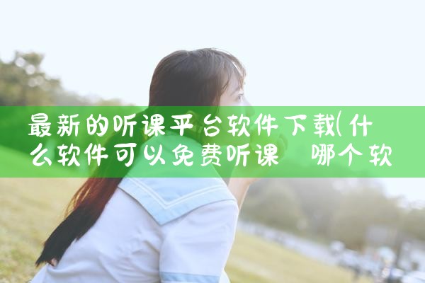 最新的听课平台软件下载|哔咔漫画