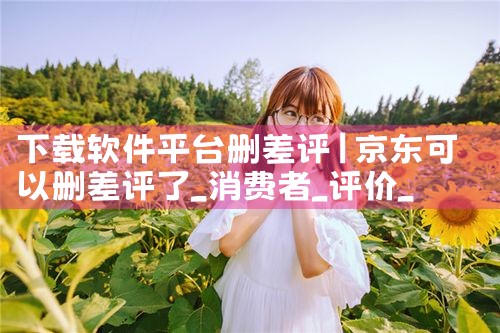 下载软件平台删差评|糖心Vlog