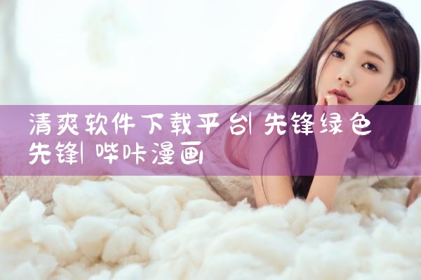 清爽软件下载平台|哔咔漫画