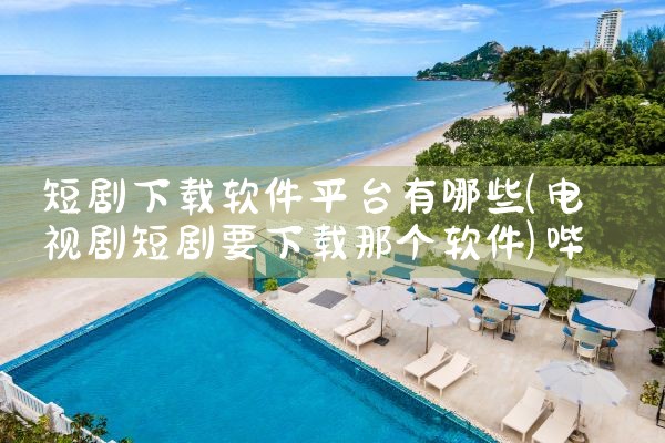 短剧下载软件平台有哪些|哔咔漫画