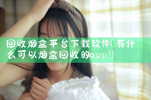 回收烟盒平台下载软件|哔咔漫画