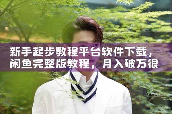 新手起步教程平台软件下载|P站专业版
