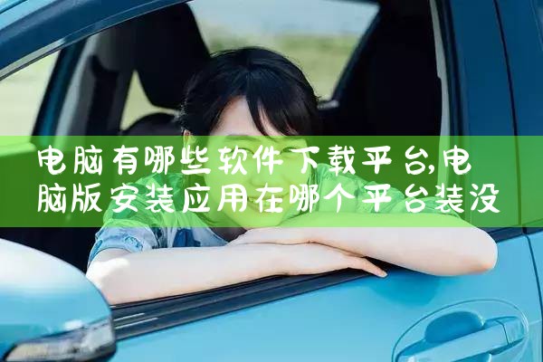 电脑有哪些软件下载平台|哔咔漫画