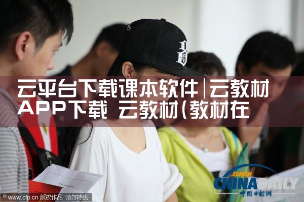 云平台下载课本软件|P站专业版
