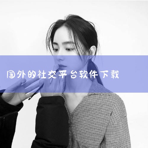 企业回APP软件开发指的是手机应用软件的开发与服务。这里的APP指的是应用程序application的意思。APP技术原本是对软件进行加速运算或进行大型科学运算的技术，基于Paas开发平台开发出的AP,P站专业版